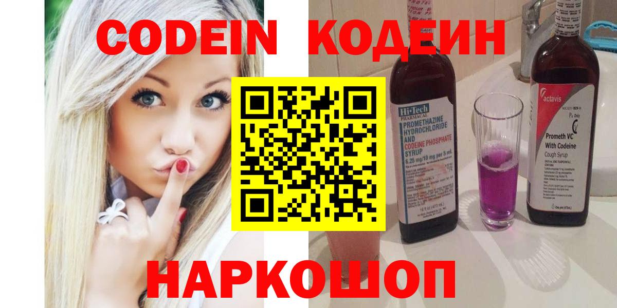 Кодеин напиток Lean (лин)  Вход с VPN  Иваново 
